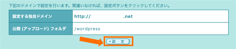 ロリポップ ドメイン設定の確認画面