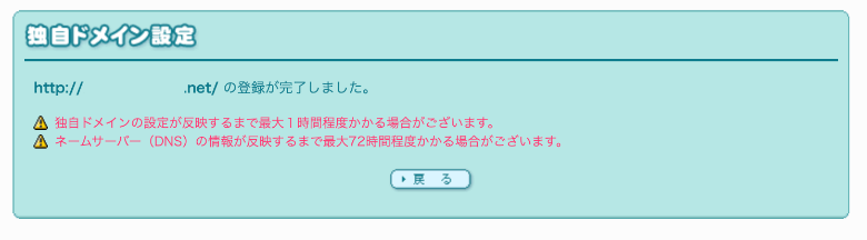 ロリポップ 独自ドメイン設定の完了