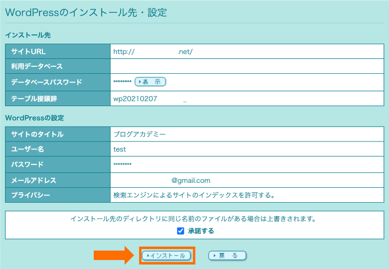 ロリポップ WordPress簡単インストールを実行