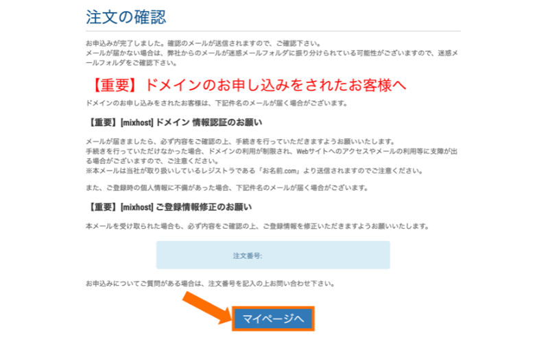 mixhost 注文の確認