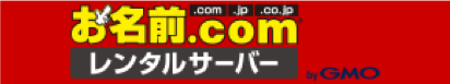 お名前.comレンタルサーバー