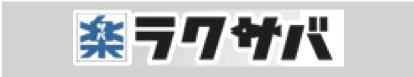 ラクサバ