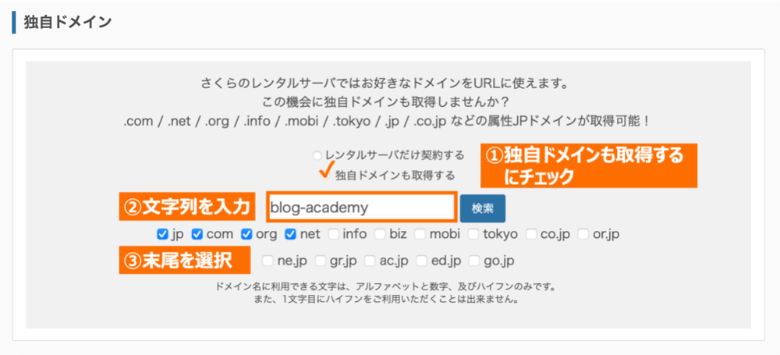 さくらのレンタルサーバ 独自ドメインの取得