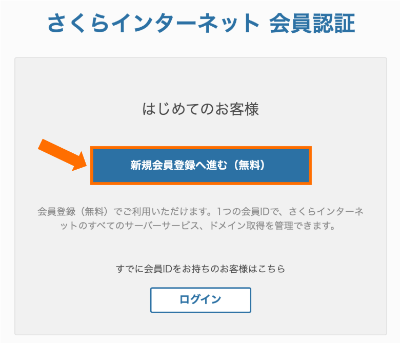 さくらインターネット 会員認証