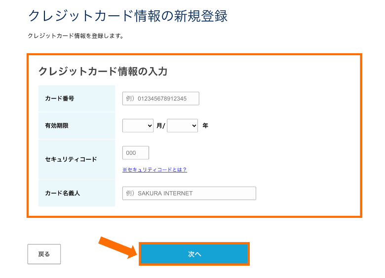 さくらのレンタルサーバ クレジットカード情報の入力