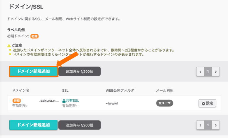 さくらのレンタルサーバ ドメインの新規追加
