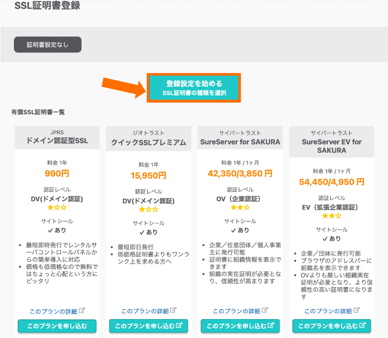 さくらのレンタルサーバ SSL証明書登録