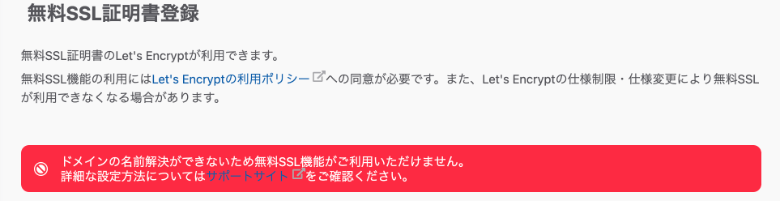 さくらのレンタルサーバ ドメインの名前解決ができないため無料SSL機能がご利用いただけません