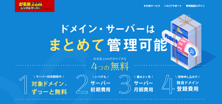 お名前.comレンタルサーバー 公式サイト