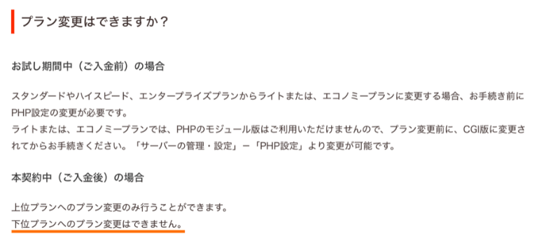 ロリポップは下位プランへの変更不可