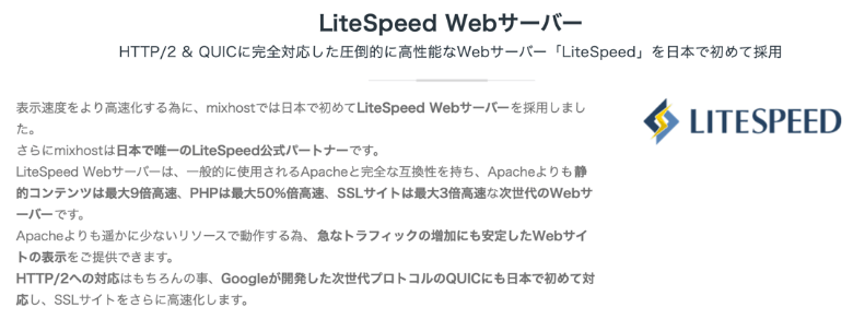 mixhostはLiteSpeedを採用