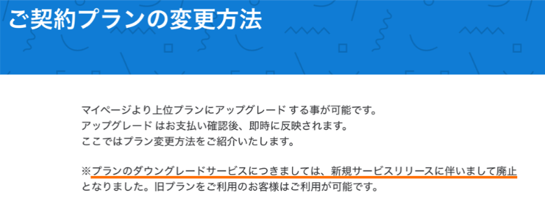 mixhostは下位プランに変更不可