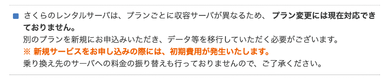 さくらのレンタルサーバはプラン変更不可