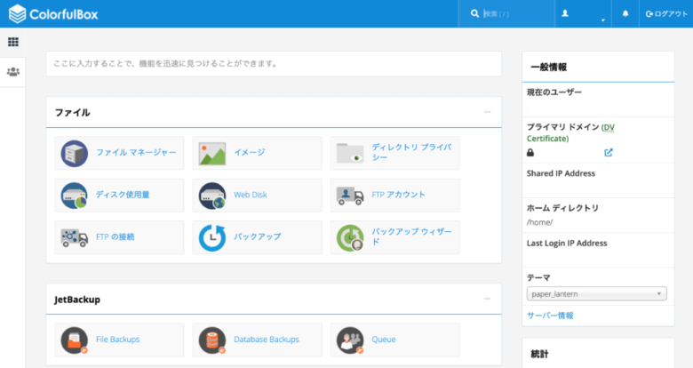 カラフルボックスのcPanel