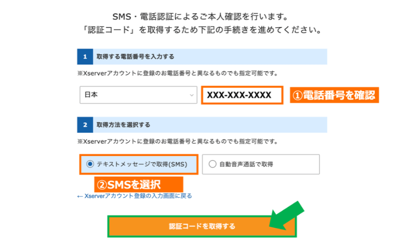 エックスサーバー SMS・電話認証