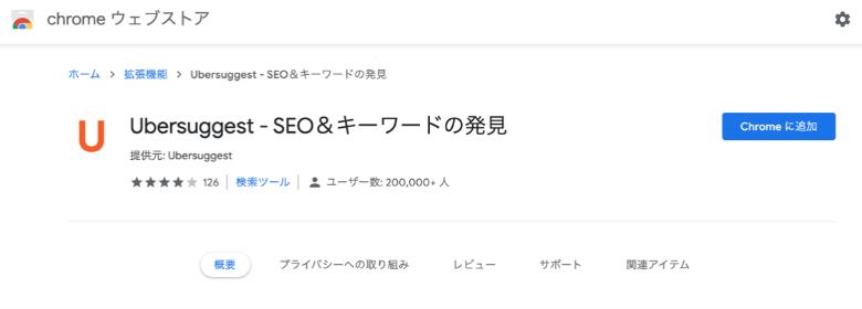 UbersuggestのChrome拡張機能