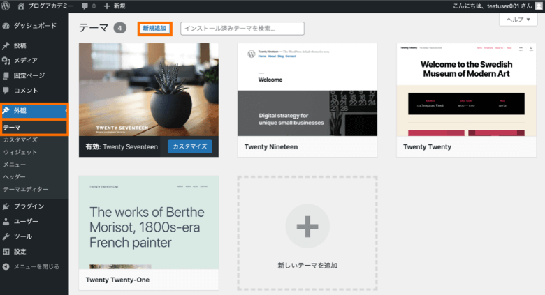 WordPress管理画面からテーマをインストール