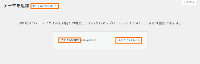 AFFINGER5と子テーマのインストール・有効化