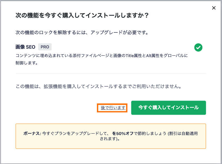 All in One SEO 次の機能を今すぐ購入してインストールしますか？