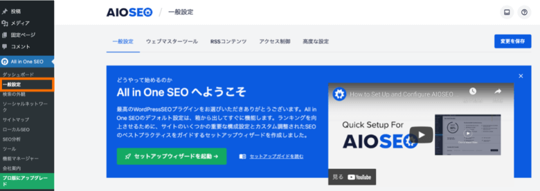 All in One SEOの一般設定