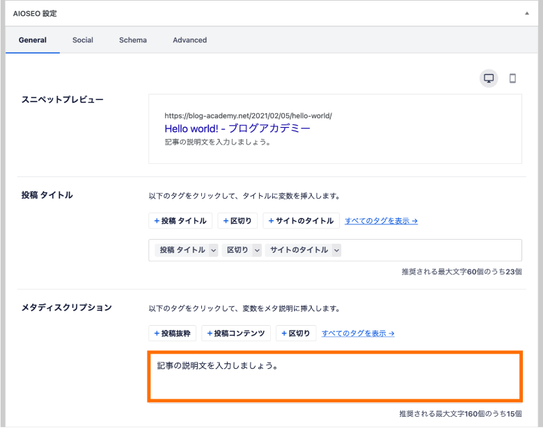 AIOSEO設定のメタディスクリプション入力