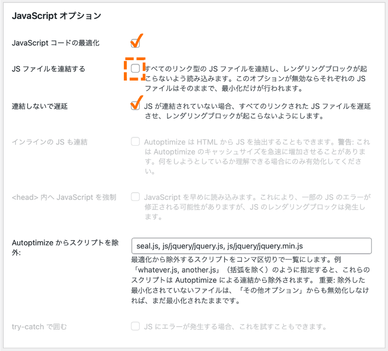 Autoptimize JavaScriptオプション設定