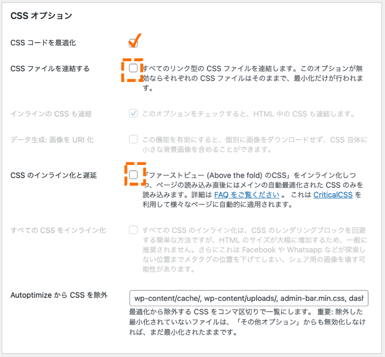 Autoptimize CSSオプション設定