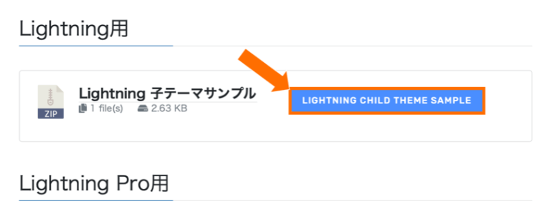 Lightningの子テーマダウンロード