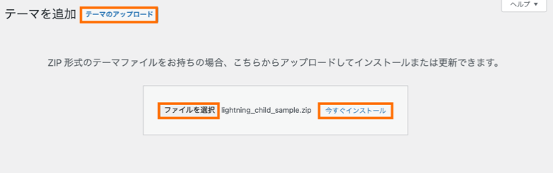 Lightningの子テーマインストール