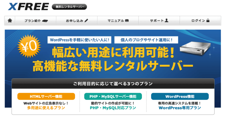 XFREEなどの無料レンタルサーバーを活用する