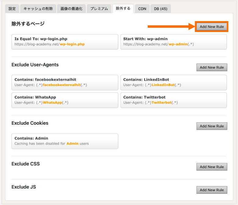 WP Fastest Cacheの除外設定