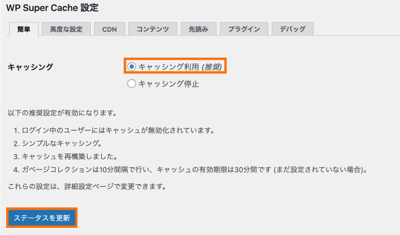 WP Super Cacheの簡単設定