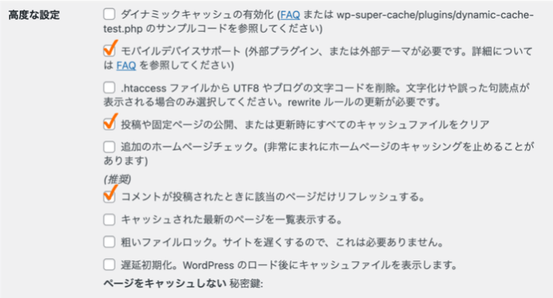 WP Super Cacheの高度な設定