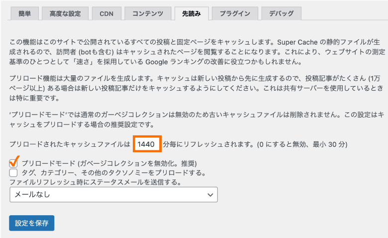 WP Super Cacheの先読み設定