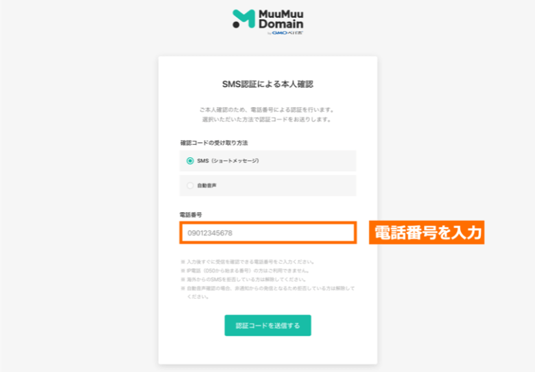 ムームードメイン SMS認証による本人確認