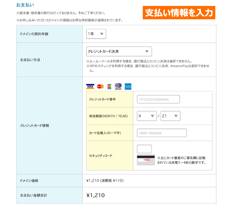 ムームードメイン 支払い情報の入力