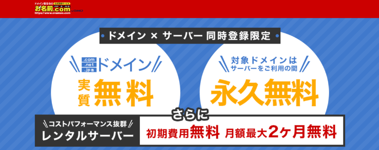 お名前.comでサーバーを同時契約するとドメインが無料