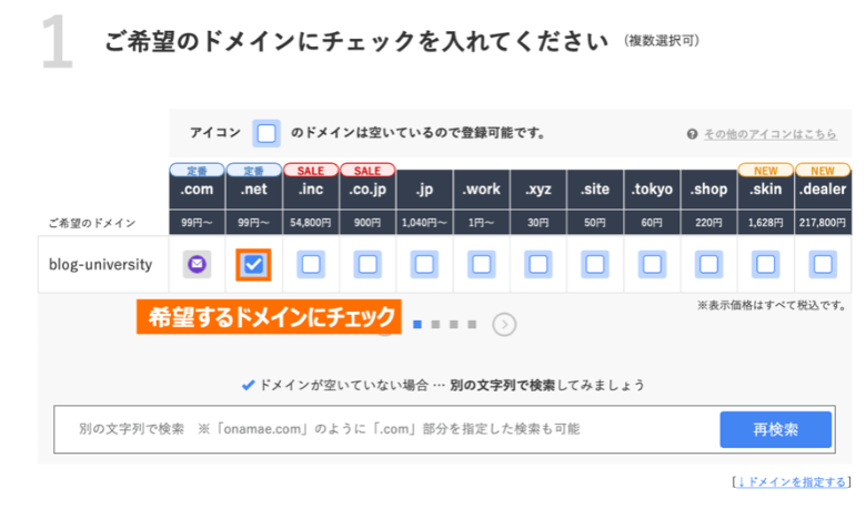 お名前.comで希望ドメインを選択