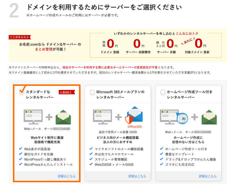 お名前.comでドメイン取得と併せてサーバーを申し込み