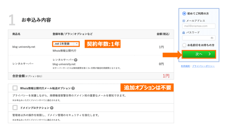 お名前.comで契約オプションを選択