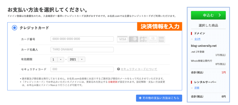 お名前.comで支払情報を入力