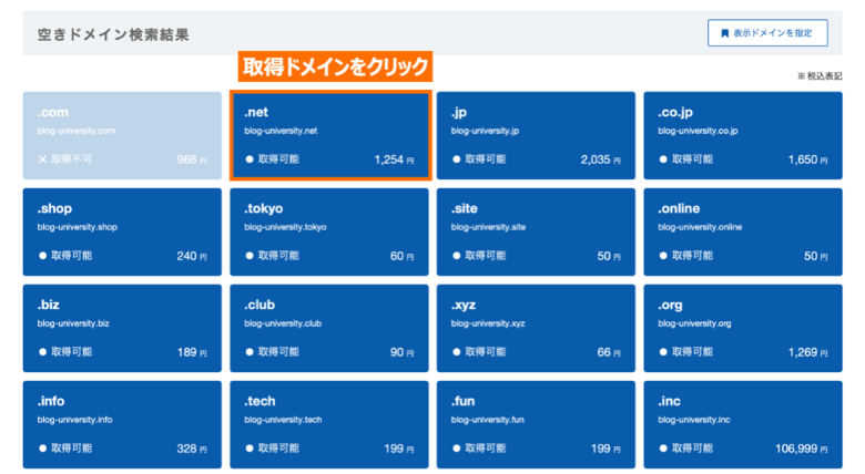 バリュードメイン 購入希望ドメインの選択