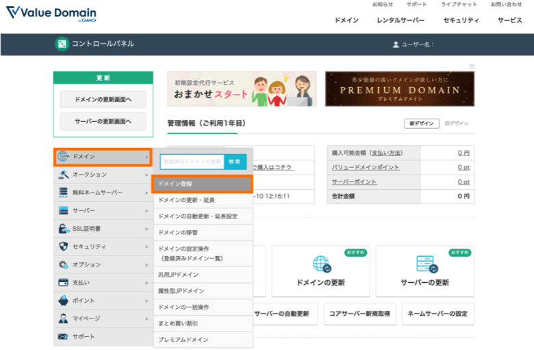 バリュードメイン ドメインの本登録