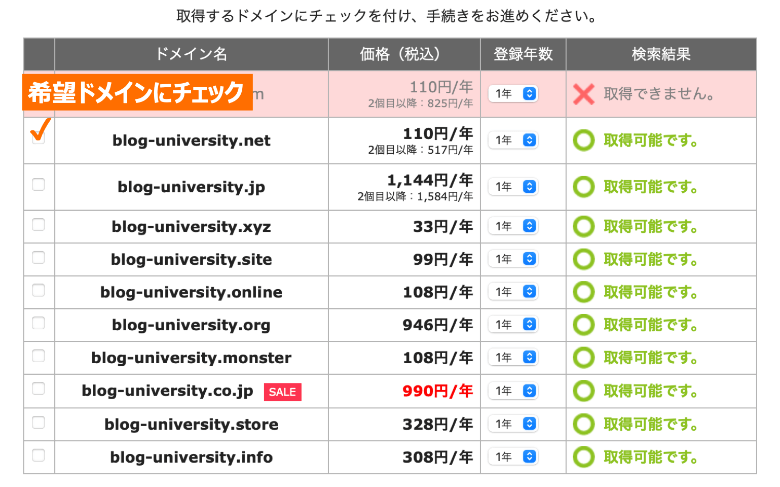エックスドメインで購入希望ドメインを選択