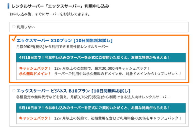 エックスドメインでレンタルサーバー申し込み