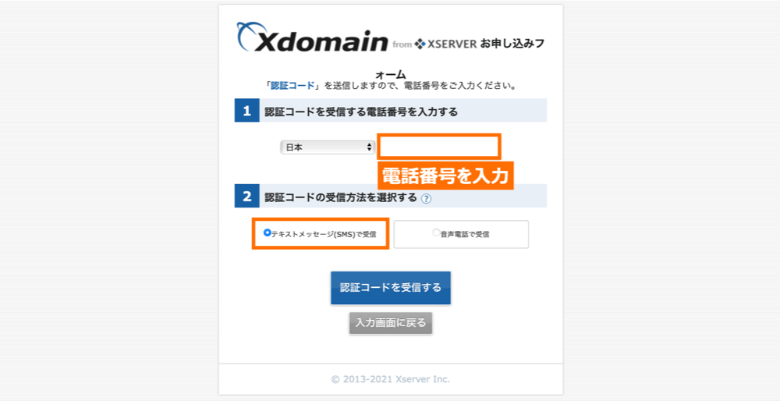 エックスドメインのSMS認証