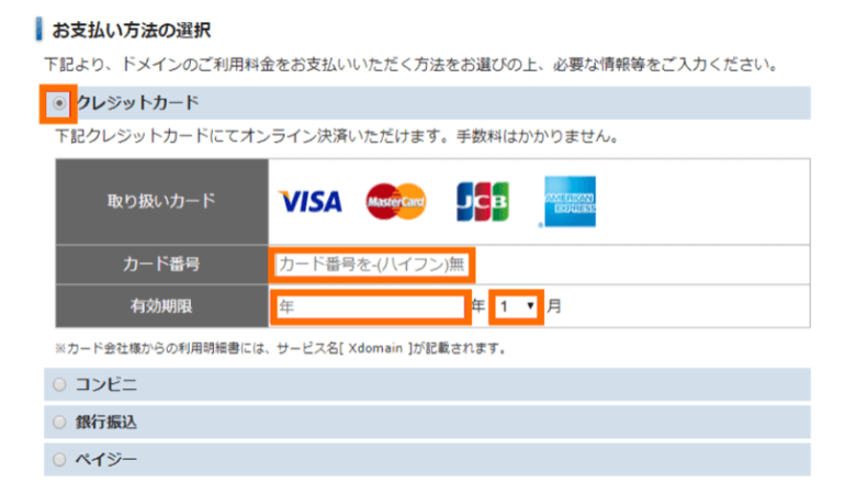エックスドメインの支払情報の入力