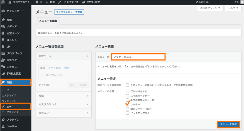 WordPressのフッターメニュー作成