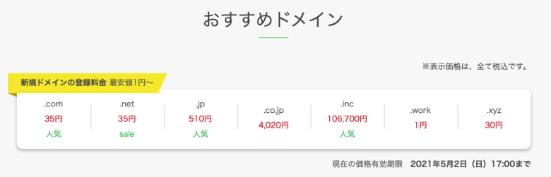 お名前.comはドメイン取得費用が安い