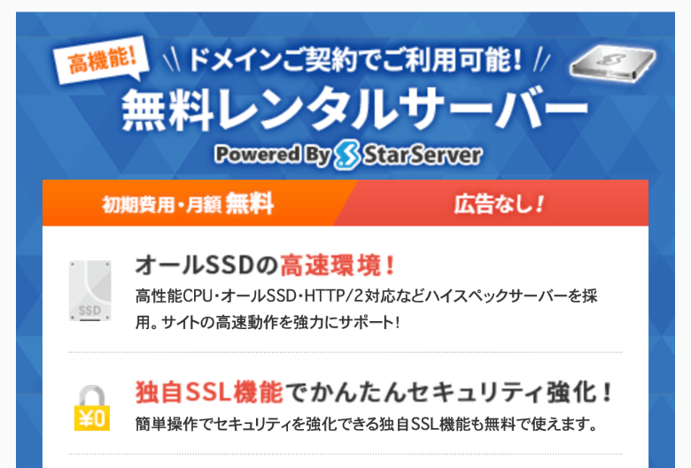 スタードメインには無料レンタルサーバーがあり